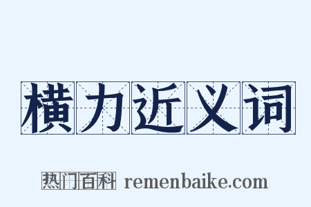 横力近义词是什么意思的图片